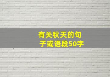 有关秋天的句子或语段50字