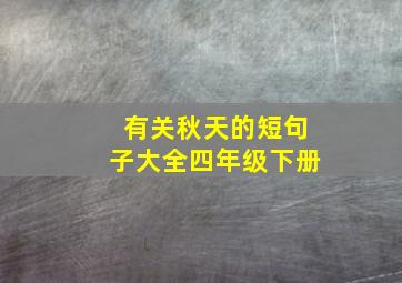 有关秋天的短句子大全四年级下册