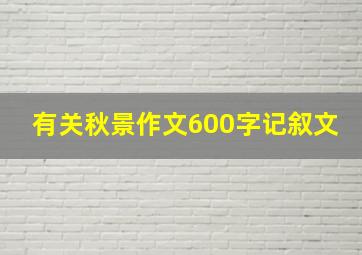 有关秋景作文600字记叙文