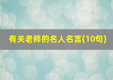 有关老师的名人名言(10句)