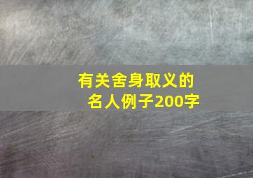 有关舍身取义的名人例子200字