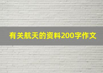 有关航天的资料200字作文