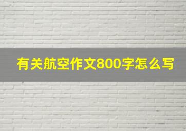 有关航空作文800字怎么写