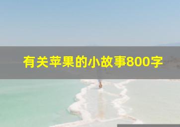 有关苹果的小故事800字