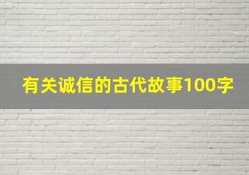 有关诚信的古代故事100字