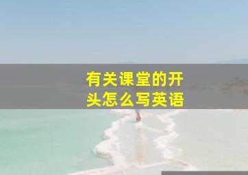 有关课堂的开头怎么写英语