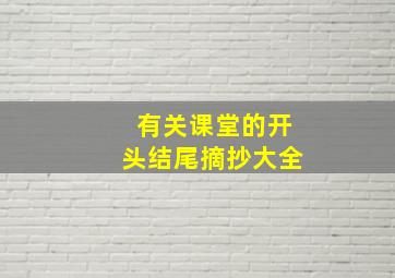 有关课堂的开头结尾摘抄大全