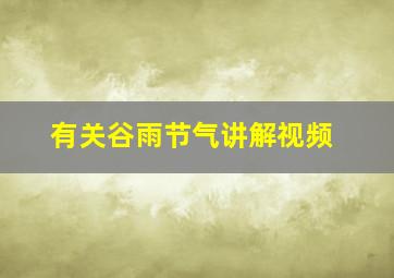 有关谷雨节气讲解视频