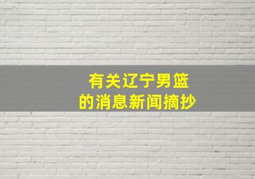 有关辽宁男篮的消息新闻摘抄