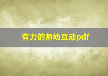 有力的师幼互动pdf