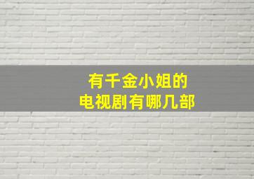 有千金小姐的电视剧有哪几部