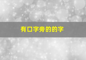 有口字旁的的字