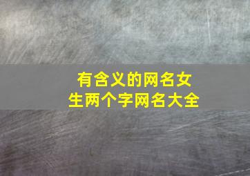 有含义的网名女生两个字网名大全