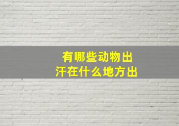 有哪些动物出汗在什么地方出