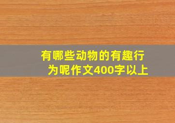 有哪些动物的有趣行为呢作文400字以上