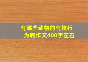 有哪些动物的有趣行为呢作文400字左右