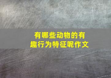 有哪些动物的有趣行为特征呢作文