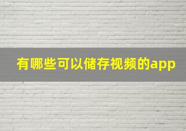 有哪些可以储存视频的app