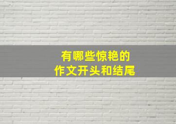 有哪些惊艳的作文开头和结尾