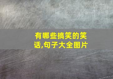 有哪些搞笑的笑话,句子大全图片