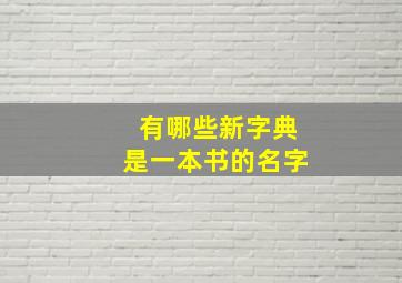 有哪些新字典是一本书的名字