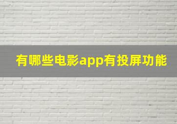 有哪些电影app有投屏功能