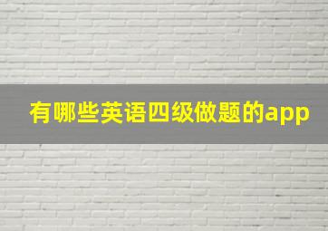 有哪些英语四级做题的app