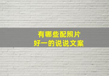 有哪些配照片好一的说说文案