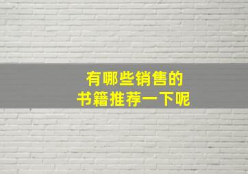 有哪些销售的书籍推荐一下呢