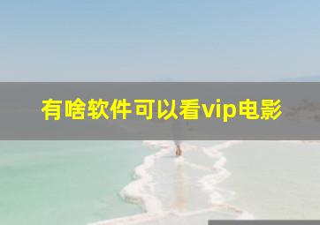 有啥软件可以看vip电影