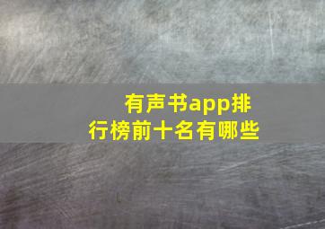 有声书app排行榜前十名有哪些