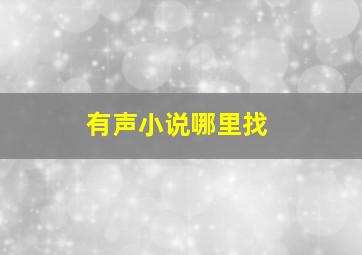 有声小说哪里找