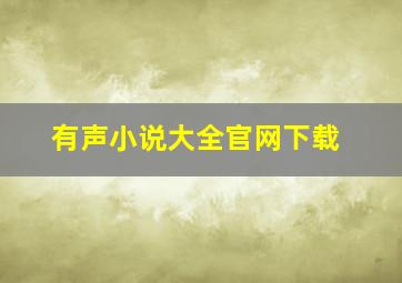 有声小说大全官网下载