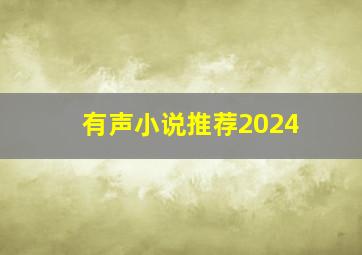 有声小说推荐2024