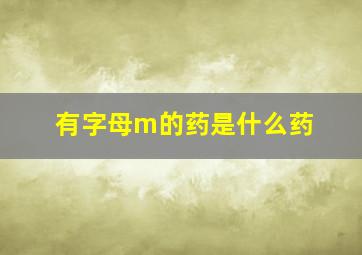 有字母m的药是什么药