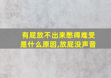 有屁放不出来憋得难受是什么原因,放屁没声音