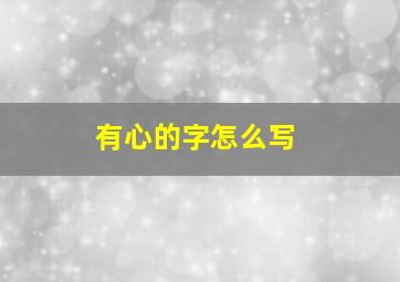 有心的字怎么写