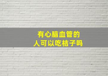 有心脑血管的人可以吃桔子吗