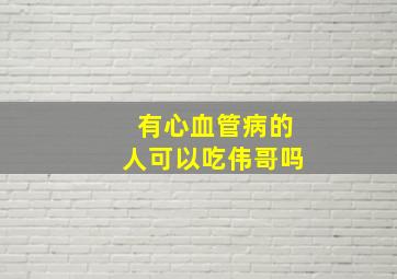 有心血管病的人可以吃伟哥吗