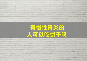 有慢性胃炎的人可以吃饼干吗