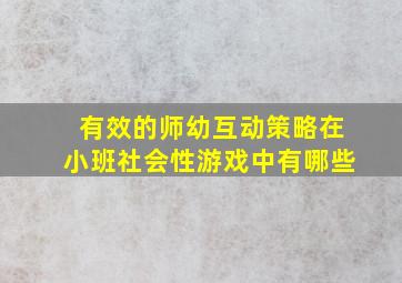 有效的师幼互动策略在小班社会性游戏中有哪些