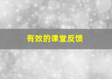 有效的课堂反馈