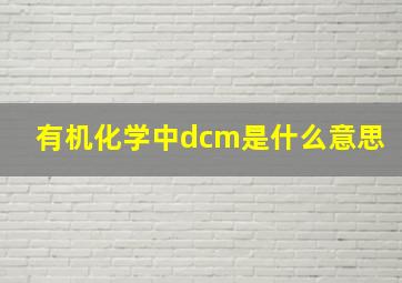 有机化学中dcm是什么意思