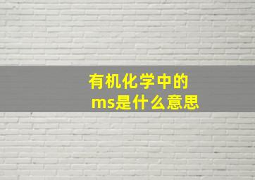 有机化学中的ms是什么意思