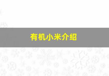 有机小米介绍