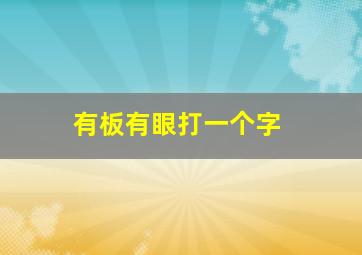 有板有眼打一个字