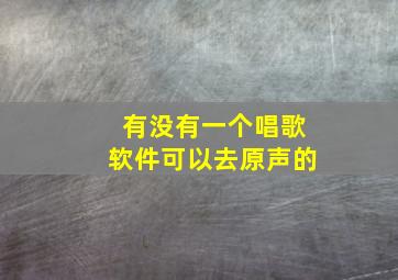 有没有一个唱歌软件可以去原声的