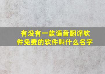 有没有一款语音翻译软件免费的软件叫什么名字