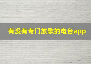 有没有专门放歌的电台app