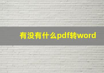 有没有什么pdf转word